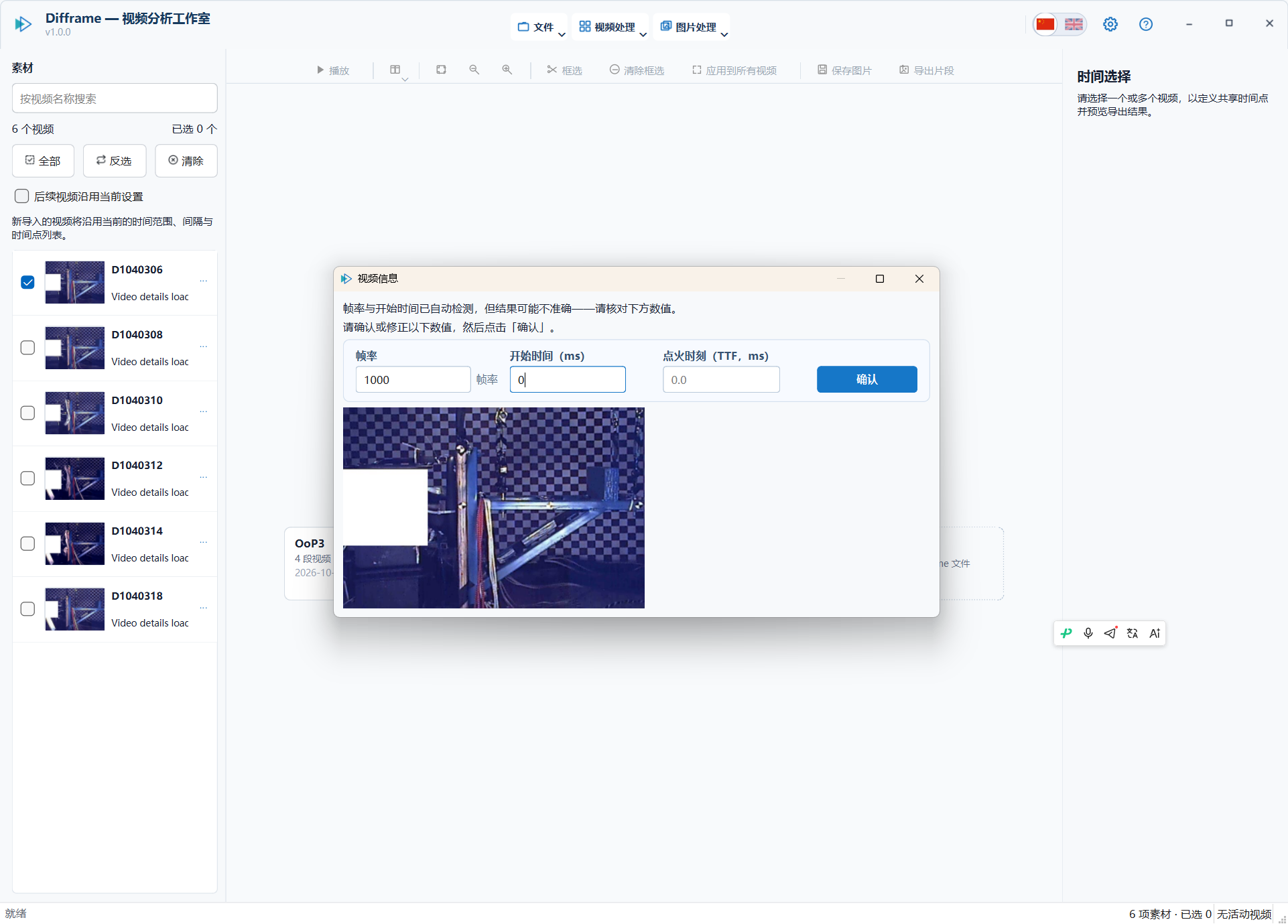 视频信息对话框：自动识别帧率 FPS 与开始时间 Start Time，识别不准可手动修正